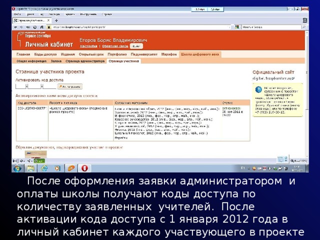  После оформления заявки администратором и оплаты школы получают коды доступа по количеству заявленных учителей. После активации кода доступа с 1 января 2012 года в личный кабинет каждого участвующего в проекте учителя будут поставляться выбранные издания в электронном виде. 