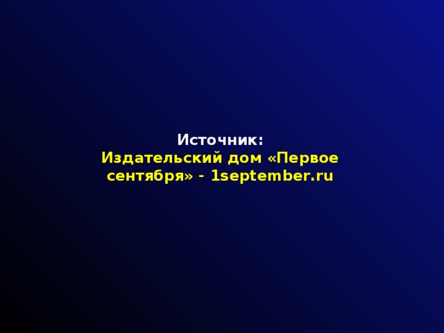 Источник: Издательский дом «Первое сентября» - 1september.ru 