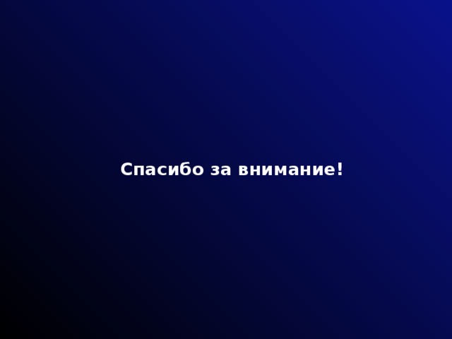 Спасибо за внимание!  