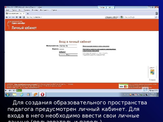  Для создания образовательного пространства педагога предусмотрен личный кабинет. Для входа в него необходимо ввести свои личные данные (пользователь и пароль). 
