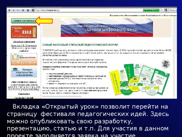  Вкладка «Открытый урок» позволит перейти на страницу фестиваля педагогических идей. Здесь можно опубликовать свою разработку, презентацию, статью и т.п. Для участия в данном проекте заполняется заявка на участие. 