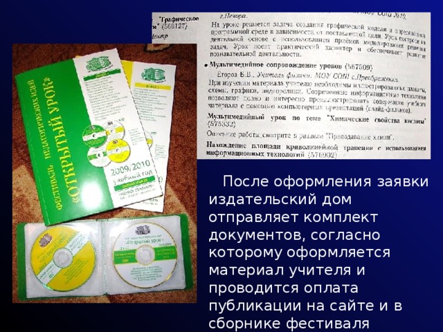  После оформления заявки издательский дом отправляет комплект документов, согласно которому оформляется материал учителя и проводится оплата публикации на сайте и в сборнике фестиваля педагогических идей «Открытый урок». 
