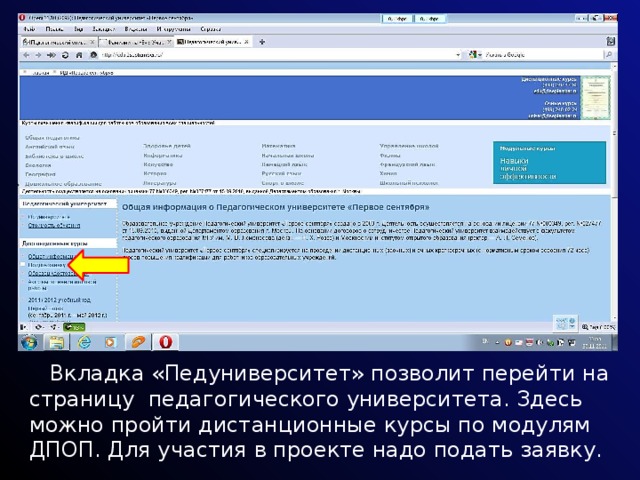  Вкладка «Педуниверситет» позволит перейти на страницу педагогического университета. Здесь можно пройти дистанционные курсы по модулям ДПОП. Для участия в проекте надо подать заявку. 