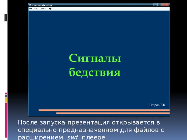После запуска презентация открывается в специально предназначенном для файлов с расширением swf плеере . 