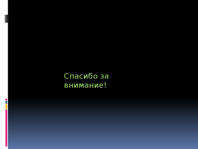 Спасибо за внимание! 