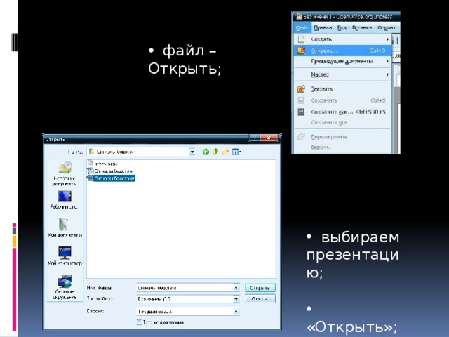  файл – Открыть;  выбираем презентацию;  «Открыть»; 