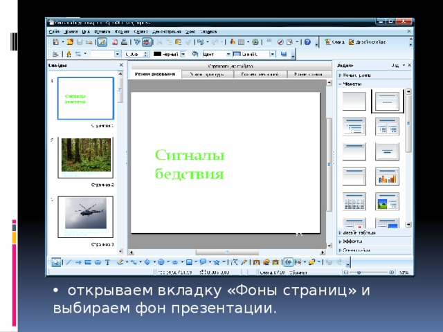  открываем вкладку «Фоны страниц» и выбираем фон презентации. 