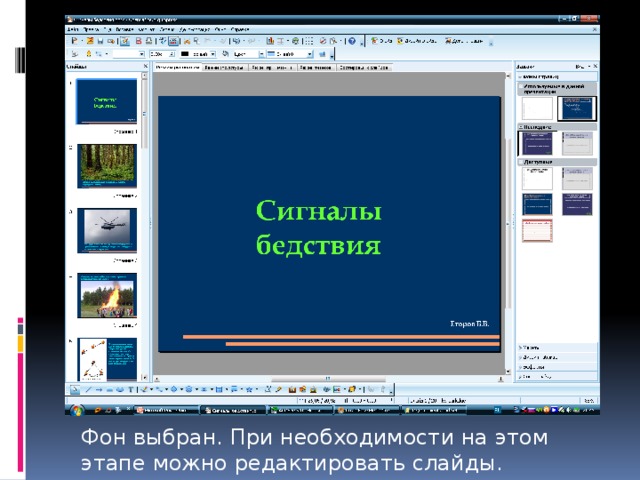 Фон выбран. При необходимости на этом этапе можно редактировать слайды. 