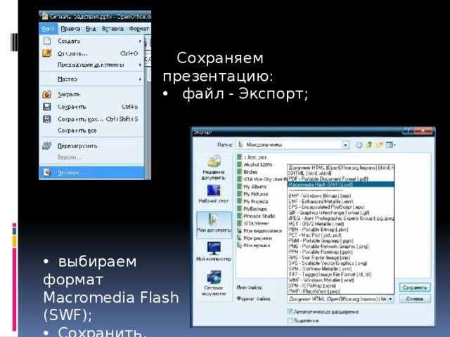  Сохраняем презентацию:  файл - Экспорт;  выбираем формат Macromedia Flash (SWF);  Сохранить. 