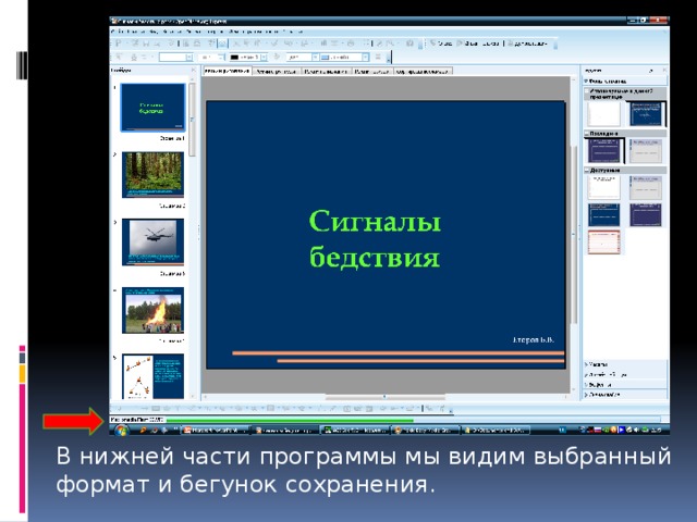 В нижней части программы мы видим выбранный формат и бегунок сохранения. 
