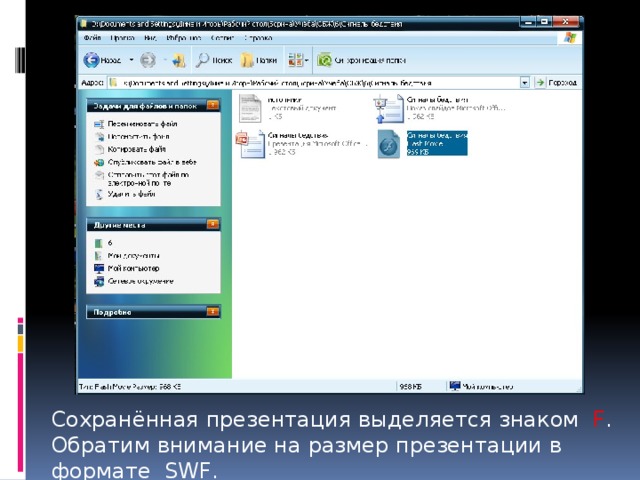 Сохранённая презентация выделяется знаком F . Обратим внимание на размер презентации в формате SWF. 