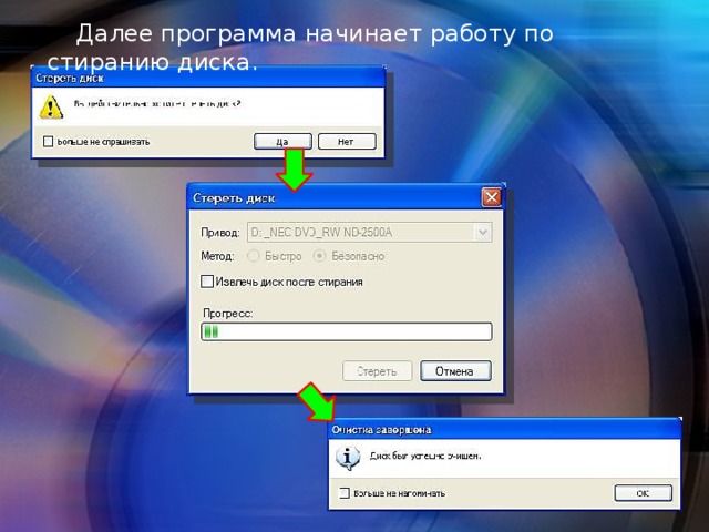  Далее программа начинает работу по стиранию диска. 