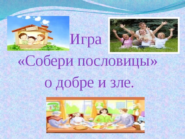Игра «Собери пословицы»  о добре и зле. 