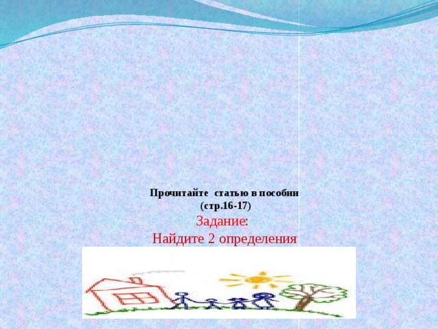 Прочитайте статью в пособии  (стр.16-17)  Задание:   Найдите 2 определения  добродетели.  Подчеркните их.    