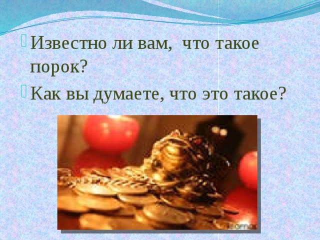 Известно ли вам, что такое порок? Как вы думаете, что это такое? 