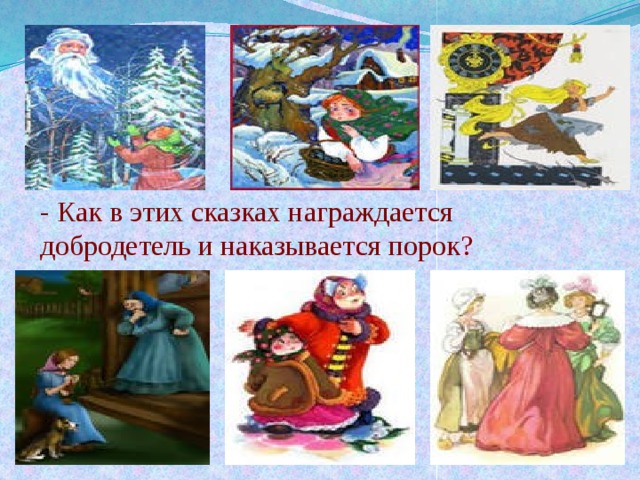 - Как в этих сказках награждается добродетель и наказывается порок? 