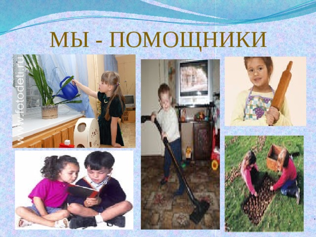 МЫ - ПОМОЩНИКИ . 