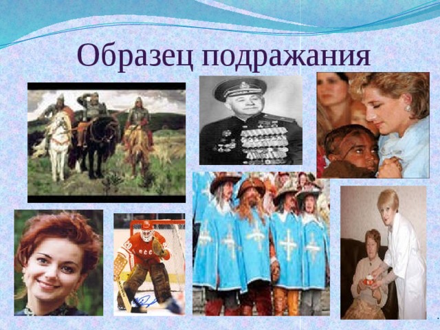 Образец подражания . 