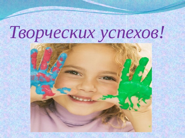 Творческих успехов! 