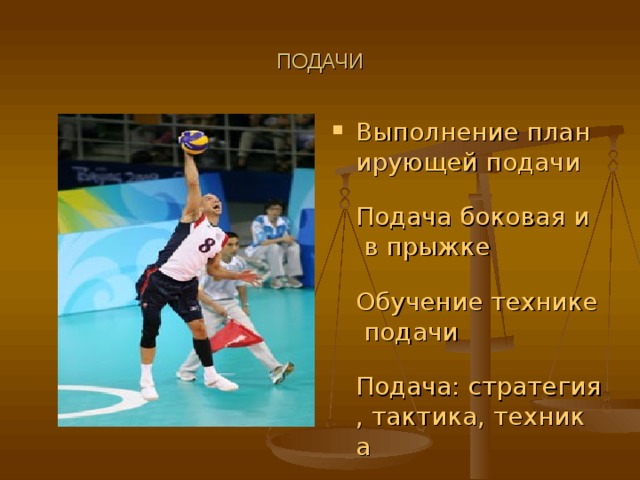 ПОДАЧИ Выполнение планирующей подачи  Подача боковая и в прыжке  Обучение технике подачи  Подача: стратегия, тактика, техника  