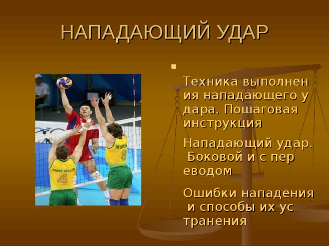  Техника выполнения нападающего удара. Пошаговая инструкция  Нападающий удар. Боковой и с переводом  Ошибки нападения и способы их устранения  