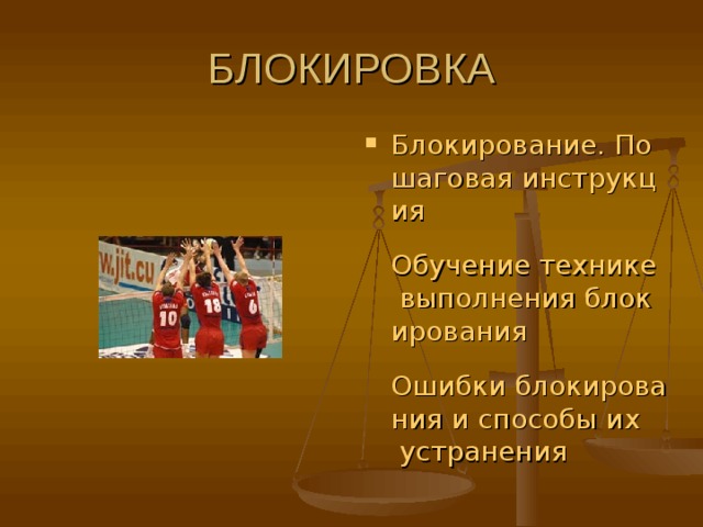 Блокирование. Пошаговая инструкция  Обучение технике выполнения блокирования  Ошибки блокирования и способы их устранения  