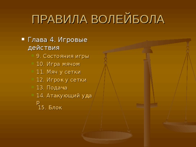 Глава 4. Игровые действия 9. Состояния игры  10. Игра мячом  11. Мяч у сетки  12. Игрок у сетки  13. Подача  14. Атакующий удар  15. Блок  Глава 4. Игровые действия 9. Состояния игры  10. Игра мячом  11. Мяч у сетки  12. Игрок у сетки  13. Подача  14. Атакующий удар  15. Блок  9. Состояния игры  10. Игра мячом  11. Мяч у сетки  12. Игрок у сетки  13. Подача  14. Атакующий удар  15. Блок  