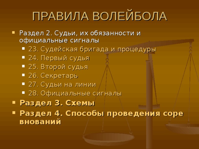 Раздел 2. Судьи, их обязанности и официальные сигналы 23. Судейская бригада и процедуры  24. Первый судья  25. Второй судья  26. Секретарь  27. Судьи на линии  28. Официальные сигналы  23. Судейская бригада и процедуры  24. Первый судья  25. Второй судья  26. Секретарь  27. Судьи на линии  28. Официальные сигналы  Раздел 3. Схемы  Раздел 4. Способы проведения соревнований    