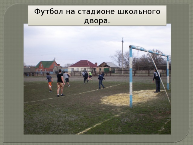 Футбол на стадионе школьного двора. 