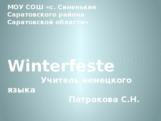МОУ СОШ «с. Синенькие Саратовского района Саратовской области»  Winterfeste  Учитель немецкого языка  Патракова С.Н.  