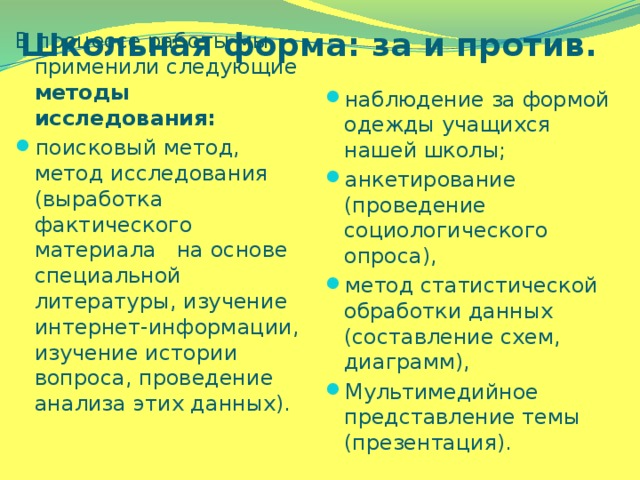 Школьная форма: за и против. В процессе работы мы применили следующие методы исследования: