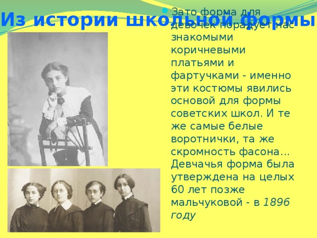 Из истории школьной формы