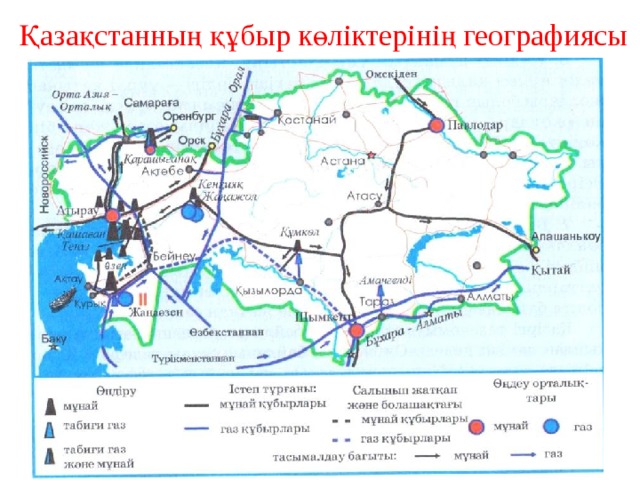 Қазақстанның құбыр көліктерінің географиясы 
