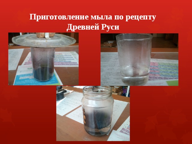 Приготовление мыла по рецепту Древней Руси 