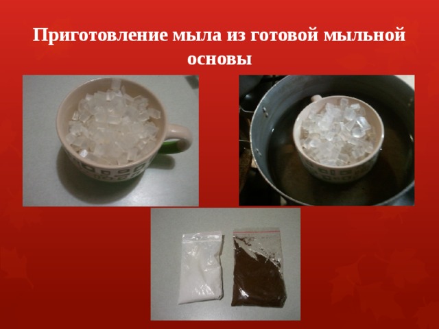 Приготовление мыла из готовой мыльной основы 