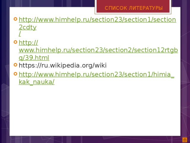 СПИСОК ЛИТЕРАТУРЫ http://www.himhelp.ru/section23/section1/section2cdty / http:// www.himhelp.ru/section23/section2/section12rtgbq/39.html https://ru.wikipedia.org/wiki http://www.himhelp.ru/section23/section1/himia_kak_nauka/ 