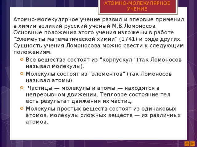 АТОМНО-МОЛЕКУЛЯРНОЕ УЧЕНИЕ Атомно-молекулярное учение развил и впервые применил в химии великий русский ученый М.В.Ломоносов. Основные положения этого учения изложены в работе 
