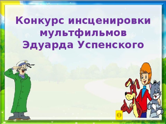 Конкурс инсценировки  мультфильмов  Эдуарда Успенского    