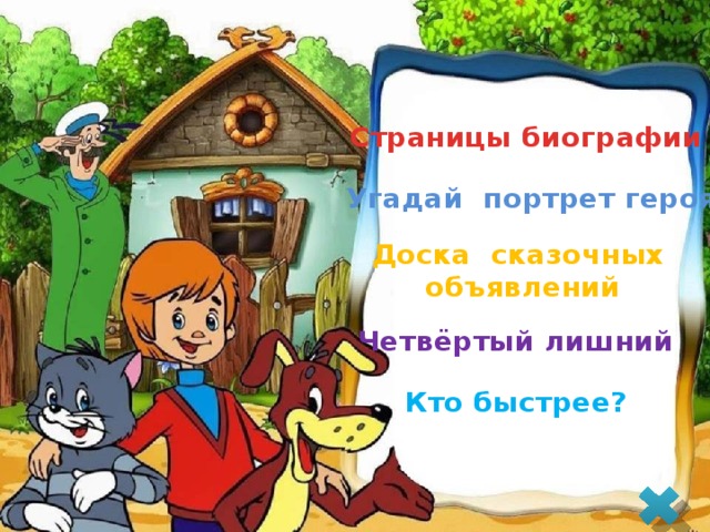 Страницы биографии Угадай портрет героя Доска сказочных объявлений Четвёртый лишний Кто быстрее? 