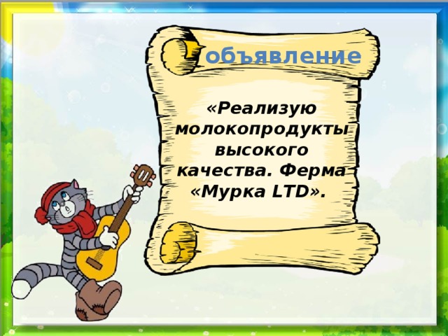 объявление «Реализую молокопродукты высокого качества. Ферма «Мурка LTD».    