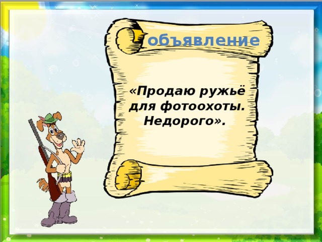 объявление «Продаю ружьё для фотоохоты. Недорого». 