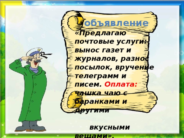 объявление «Предлагаю почтовые услуги: вынос газет и журналов, разнос посылок, вручение телеграмм и писем. Оплата: чашка чаю с баранками и другими   вкусными вещами».    