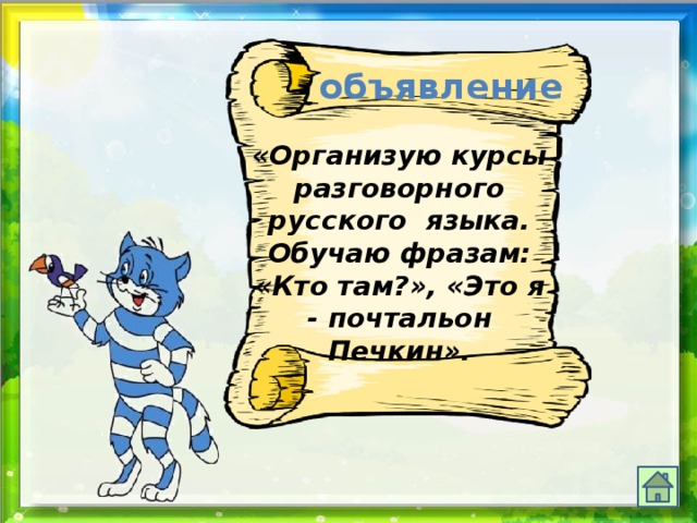 объявление     «Организую курсы разговорного русского языка. Обучаю фразам: «Кто там?», «Это я - почтальон Печкин». 