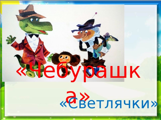 «Чебурашка» «Светлячки» 