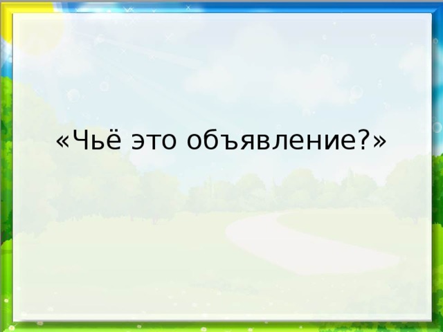 «Чьё это объявление?» 