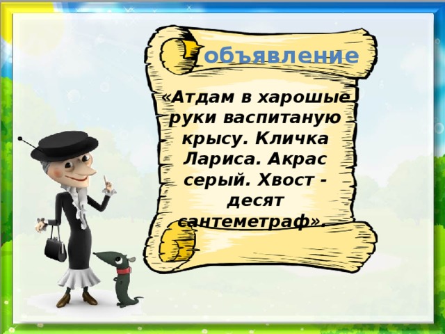объявление «Атдам в харошые руки васпитаную крысу. Кличка Лариса. Акрас серый. Хвост - десят сантеметраф». 