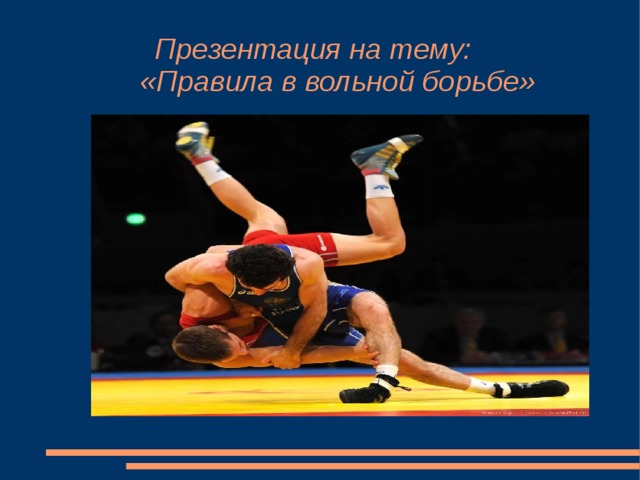   Презентация на тему:  «Правила в вольной борьбе» 