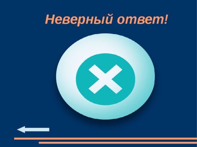 Неверный ответ! 