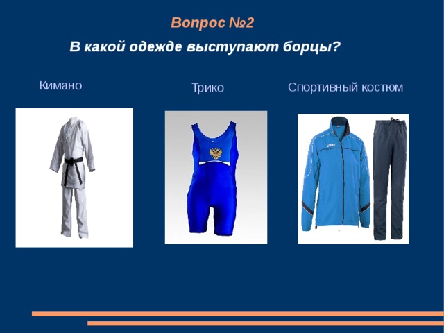 Вопрос №2 В какой одежде выступают борцы? Спортивный костюм Кимано Трико 
