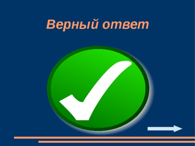 Верный ответ 